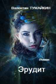Валентин Тумайкин читать онлайн Эрудит