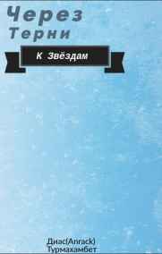 Arnack читать онлайн Через тернии к Звёздам