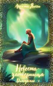 Невеста-затворница