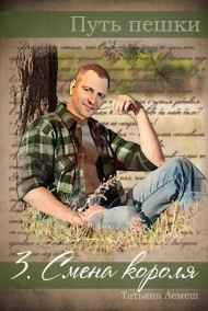 Путь пешки 3. Смена короля