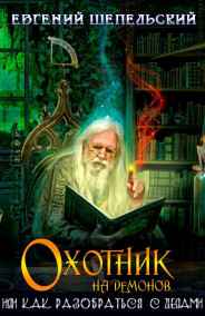 Шепельский Евгений читать онлайн Охотник на демонов, или как разобраться с делами