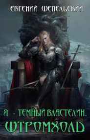 Шепельский Евгений читать онлайн Я - темный властелин. Штромхолд