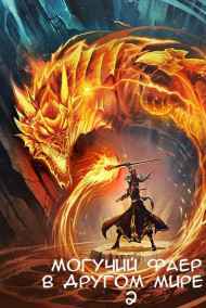 Velichayshiy читать онлайн Могучий фаер в другом мире 2