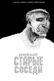 Новые старые соседи