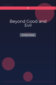 Beyond Good and Evil Классика