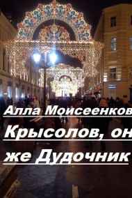 Алла Моисеенкова - Крысолов, он же Дудочник