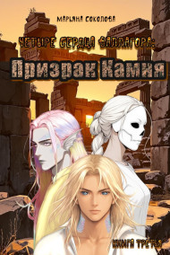 Марьяна Соколова - Четыре сердца Валлагора. Книга третья. Призрак Камня