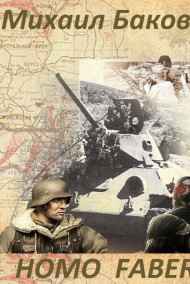 Михаил Баковец читать онлайн Homo faber