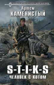 Артем Каменистый читать онлайн S-T-I-K-S. Человек с котом