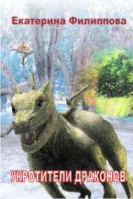 Екатерина Филиппова - Укротители драконов