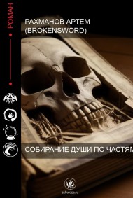 Рахманов Артем (BrokenSword) читать онлайн Собирание души по частям