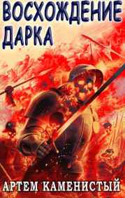 Артем Каменистый читать онлайн Восхождение Дарка (Экс-3)