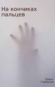 На кончиках пальцев
