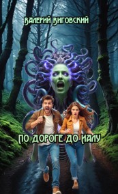 Глебов Виктор читать онлайн По дороге до Иалу