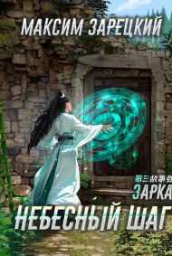 Максим Зарецкий читать онлайн Небесный шаг (3 арка)