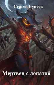 Сергей Бунеев читать онлайн Мертвец с лопатой