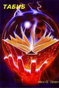 Это был не он. - Табиб