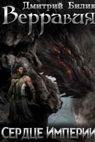 Дмитрий Билик читать онлайн Верравия. Сердце Империи