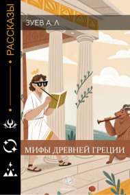Мифы древней Греции