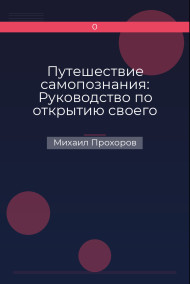 Путешествие самопознания: Руководство по открытию своего истинного "я"