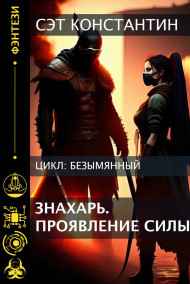 Сэт Константин читать онлайн Знахарь. Проявление силы