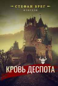 Кровь деспота