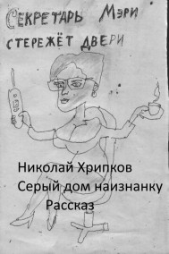 Николай Хрипков читать онлайн Серый Дом наизнанку