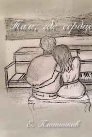 Женька Плотников - Там, где сердце