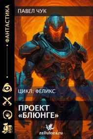 Павел Чук читать онлайн Проект "Блюнге"