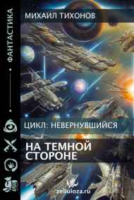 Михаил Тихонов - На темной стороне (Невернувшийся-4)