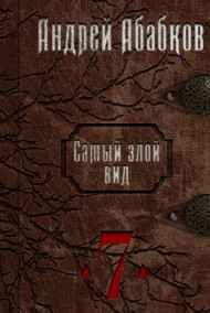 Абабков Андрей читать онлайн Самый злой вид 7