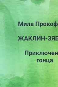 Мила Прокофьева читать онлайн ЖАКЛИН-ЗЯБЛИК Приключения гонца
