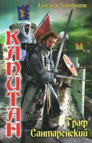 Александр Чернобровкин читать онлайн ГРАФ  САНТАРЕНСКИЙ