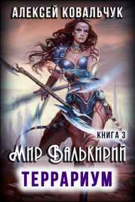 Ковальчук Алексей читать онлайн Мир Валькирий 3. Террариум.