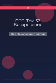 ПСС. Том 32. Воскресение