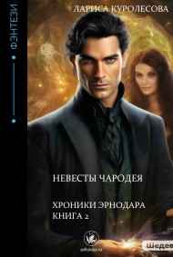 Лариса Куролесова читать онлайн Невесты чародея