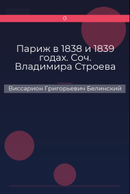 Обложка книги Париж в 1838 и 1839 годах. Соч. Владимира Строева