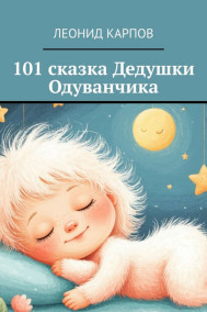 Обложка книги 101 сказка Дедушки Одуванчика