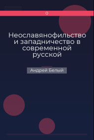 Обложка книги Неославянофильство и западничество в современной русской философской мысли