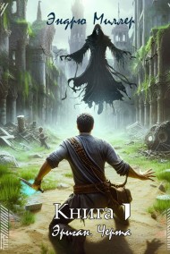 Эриган. Черта