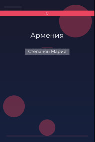 Армения