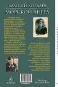 Валерий Ковалев - Морской ангел