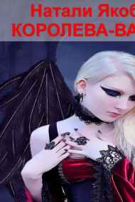 Натали Якобсон читать онлайн КОРОЛЕВА-ВАМПИР