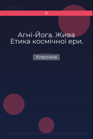 Агні-Йога. Жива Етика космічної ери. Классика