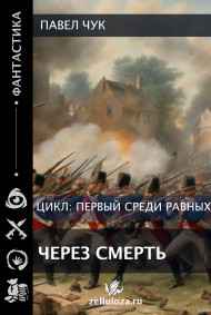 Павел Чук читать онлайн Первый среди равных. Через смерть