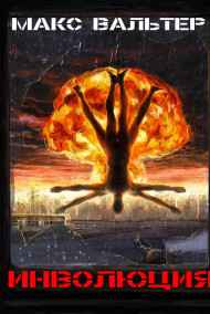 Макс Вальтер читать онлайн Инволюция
