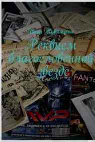 Инна Кублицкая читать онлайн Реквием благословенной звезде