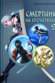 NonSemper читать онлайн Смертник на бронетянке 2