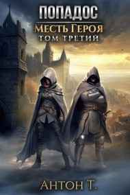 Попадос. Месть героя