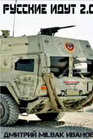 Русские идут 2.0